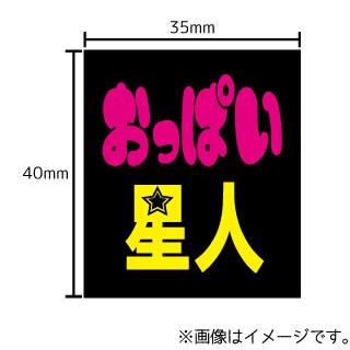 おっぱい星人 ステッカー シール 文字 車 自転車 アイコス スマホ 目印 おもしろ ゴキゲンファクトリー Stk ハラジュクアイリー 通販 Yahoo ショッピング