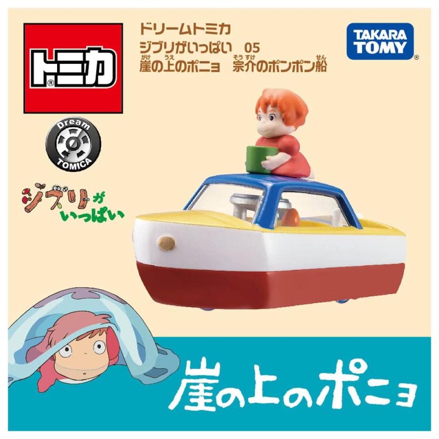 ドリームトミカ ジブリがいっぱい05 崖の上のポニョ 宗介のポンポン船 