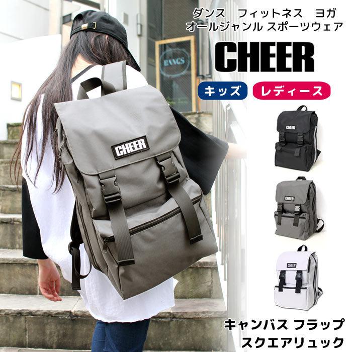 バックパック Cheer チアー キャンバス フラップ スクエアリュック l リュックサック レッスン レディース キッズ ライン 子供 通学 大容量 ストリート Cb8401r Cheer 公式 ダンス フィットネス 通販 Yahoo ショッピング