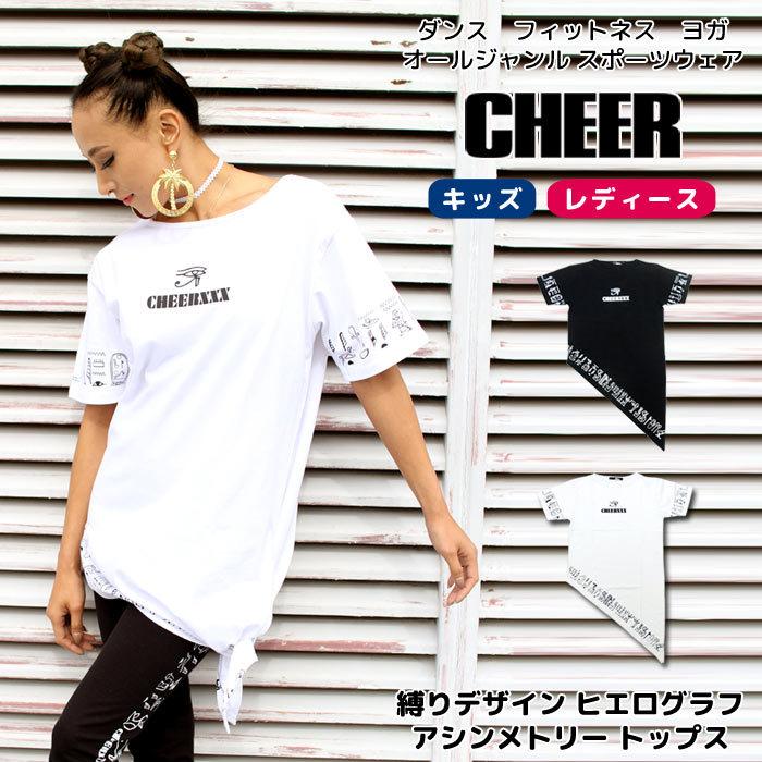 メール便可 Cheer チアー 縛りデザイン ヒエログリフ アシンメトリー トップス ワンピース ダンス 衣装 ヒップホップ レッスン着 レディース キッズ ワンピ Cj2600 Cheer 公式 ダンス フィットネス 通販 Yahoo ショッピング