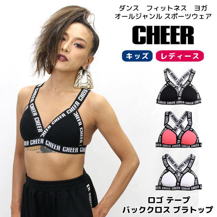 ダンス スポーツ Cheer チアー ロゴ テープ バッククロス ブラトップ カップ付き ヒップホップ 衣装 スポブラ レッスン着 レディース キッズ メール便可 Cx Cheer 公式 ダンス フィットネス 通販 Yahoo ショッピング