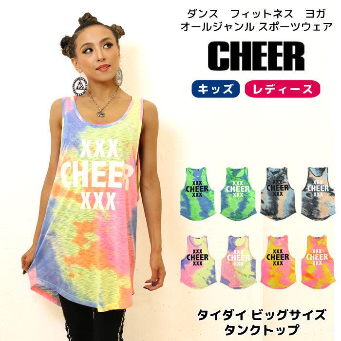 ダンス スポーツ Cheer チアー タイダイ ビッグ サイズ タンクトップ ヒップホップ 衣装 レッスン ロングタンク ノースリーブ レディース キッズ メール便可 Cx2142 Cheer 公式 ダンス フィットネス 通販 Yahoo ショッピング