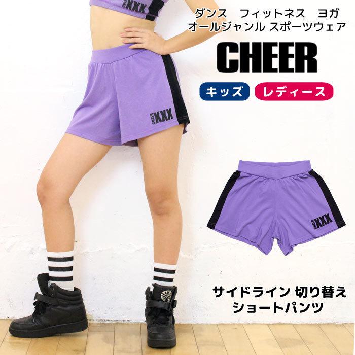 メール便可 Cheer チアー サイドライン 切り替え フレア ショートパンツ ダンス 衣装 ヒップホップ レッスン レディース キッズ おしゃれ ロゴ ちあぱん 短パン Cx Cheer 公式 ダンス フィットネス 通販 Yahoo ショッピング