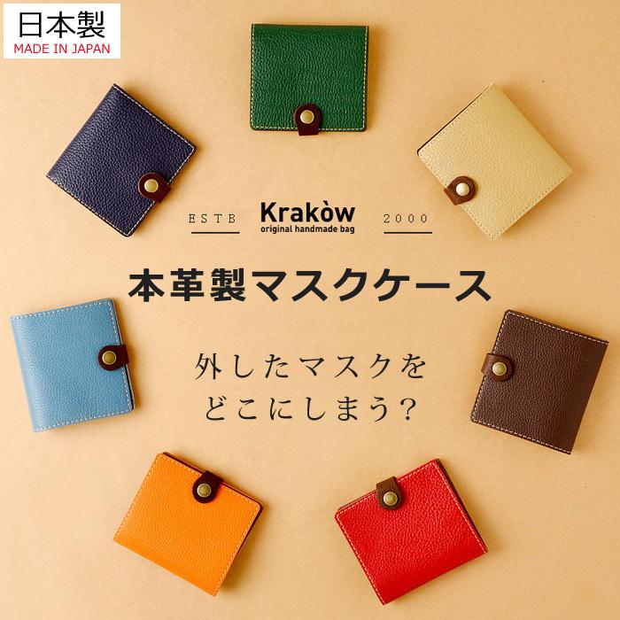 日本製 牛革 マスクケース レザー マスクトレイ 防水 防汚 本革製 かわいい マスクホルダー マスクポーチ 持ち運び 収納ケース クラクフ ハンドメイド Kra0001 Cheer 公式 ダンス フィットネス 通販 Yahoo ショッピング
