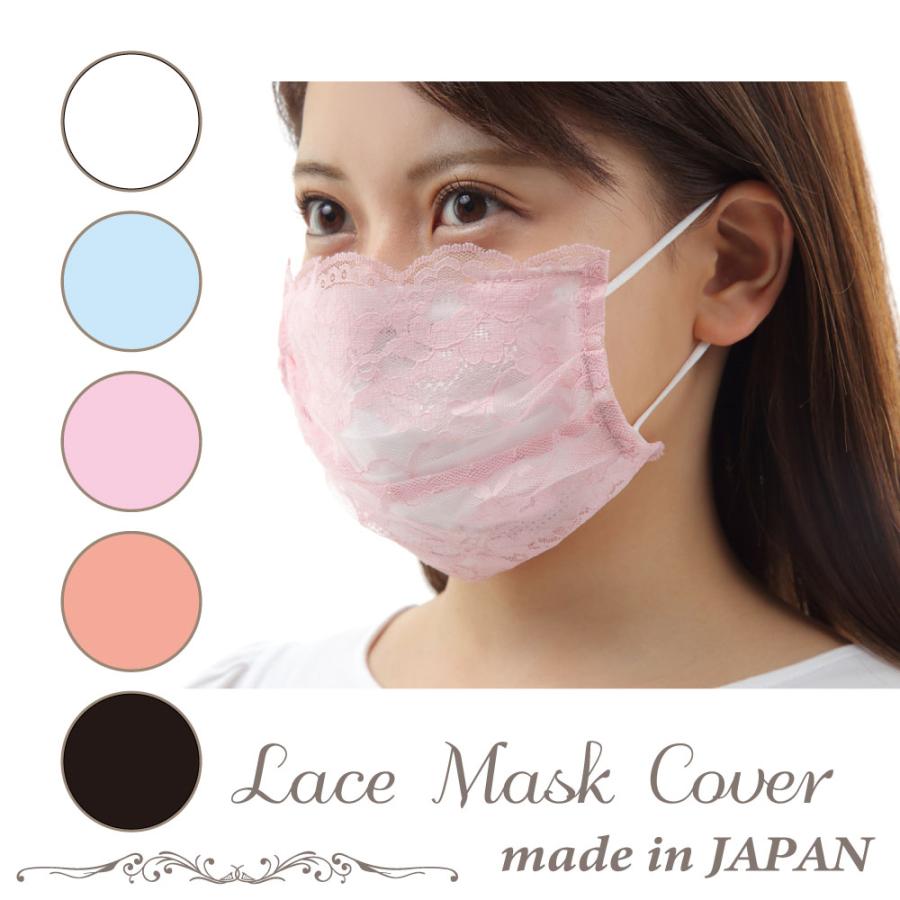 可愛い レース マスクカバー 日本製 エレガント おしゃれ マスク  