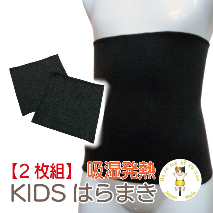 2枚組』 腹巻き 子供 吸湿発熱 はらまき 日本製 キッズ腹巻 ジュニア 