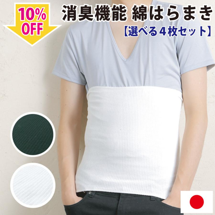 選べる4枚セット 消臭機能 Off 綿 コットン 腹巻 メンズ おしゃれ 男女兼用 温める 冬用 薄手 冬 暖かい あったか 保温 日本製