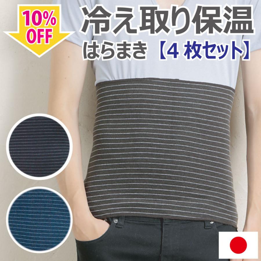 腹巻き 選べる4枚セット 冷え取り 保温 腹巻 メンズ おしゃれ 男女兼用 吸湿発熱 温活 薄手 あったか 春 夏 日本製 Zsciez8us2 はらまき屋さんヤフー店 通販 Yahoo ショッピング