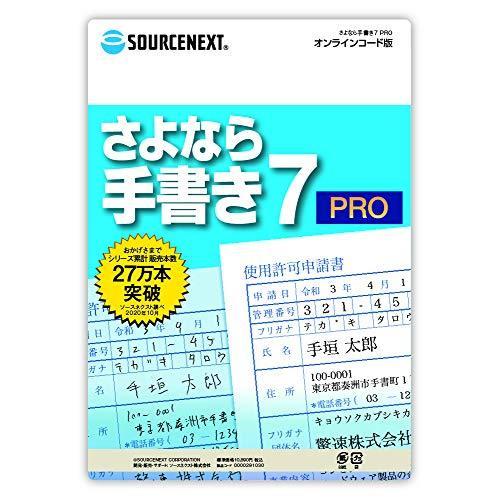 さよなら手書き 7 Pro カード版 最新 オペレーティングシステム コード販売