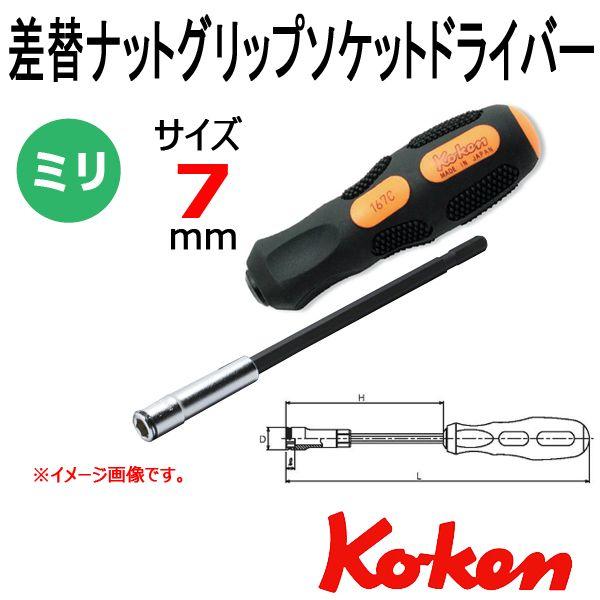 コーケン Koken Ko-ken 167C-7 2B 差替ナットグリップソケットレンチドライバー 7mm｜haratool