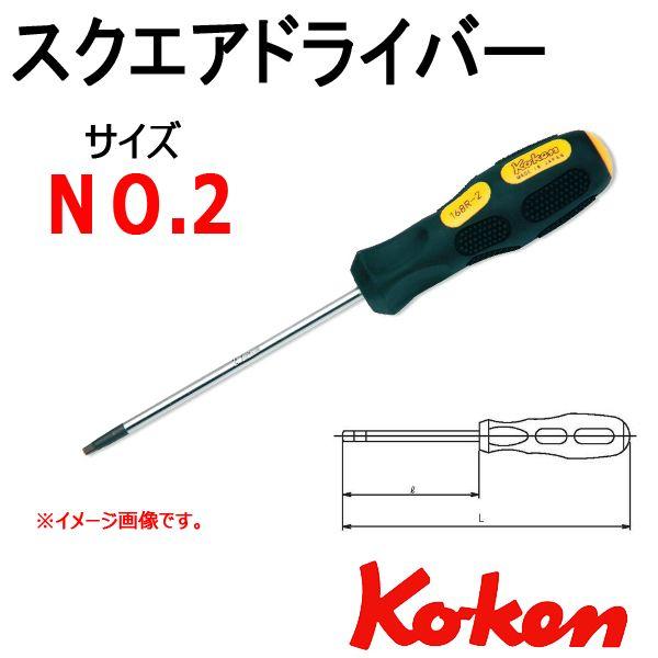 コーケン Koken Ko-ken 168R-2 スクエアドライバー No,2　＊販売終了｜haratool