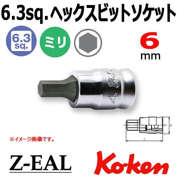 メール便可 最大62%OFFクーポン Koken コーケン 1 4”-6.35 2010MZ-25-6mm 『2年保証』 ヘックスビットソケット Z-EAL ジール