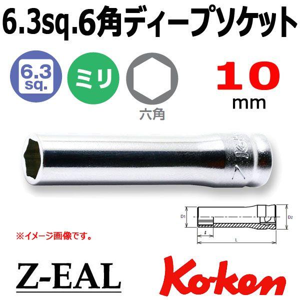 メール便可 Koken（コーケン） 1/4”-6.35 Z-EAL ジール 6角ディープソケット 2300MZ-10