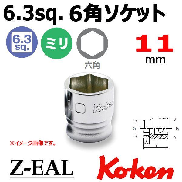 メール便可 Koken（コーケン） 4”-6.35 Z-EAL ジール 6角ショートソケット 2400MZ-11