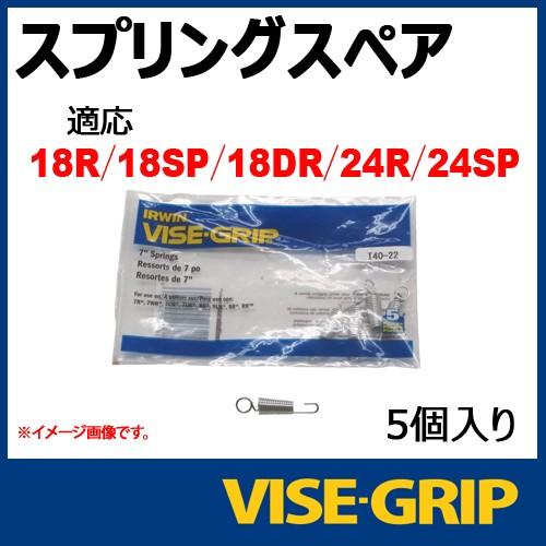 メール便可 VISE GRIP バイスグリップ スプリングリペアパーツ （18R・18SP・18DR・24R・24SP用） 4935309