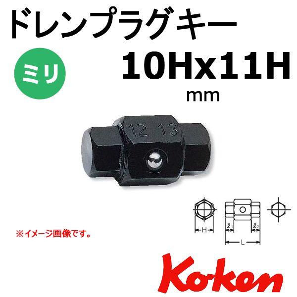 注目ショップ 永遠の定番 コーケン Koken Ko-ken 106-10Hx11H ドレンプラグソケット 10Hx11H