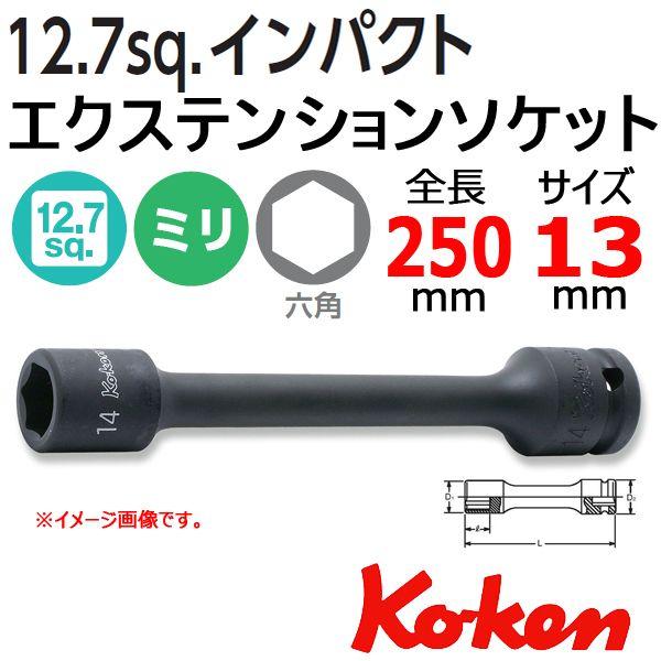 メール便可 コーケン Koken Ko-ken 1/2-12.7 14145M-250-13 インパクトエクステンションソケットレンチ 13mm
