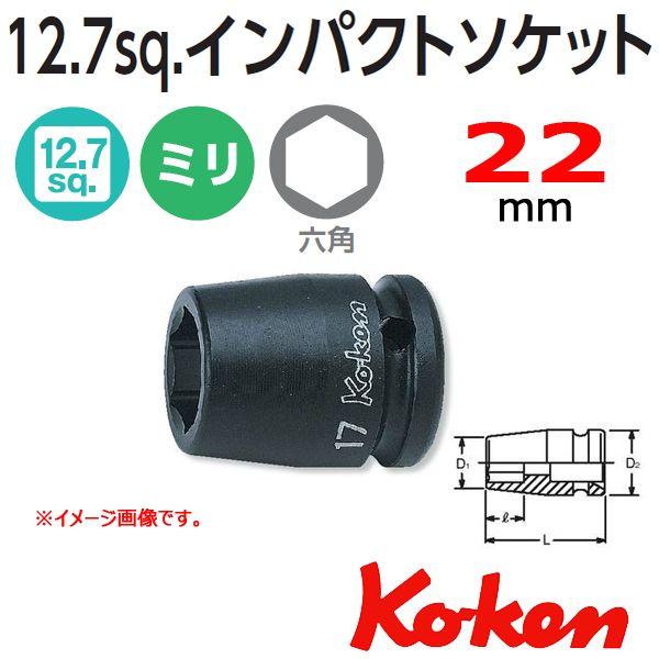 コーケン Koken Ko-ken おすすめ 1 2-12.7 【在庫あり】 14400M-22 6角 22mm インパクトソケットレンチ