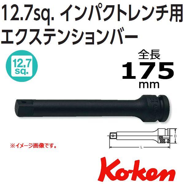 メール便可 コーケン Koken Ko-ken 1/2-12.7 14760-175 インパクトエクステンションバー 175mm｜haratool