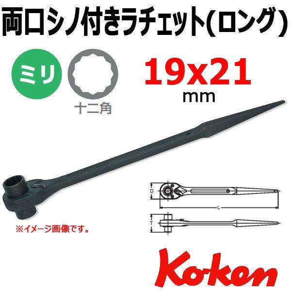コーケン Koken Ko-ken 171-19x21 両口 シノ付きラチェット ロング 19x21mm :KK171-19x21:原工具