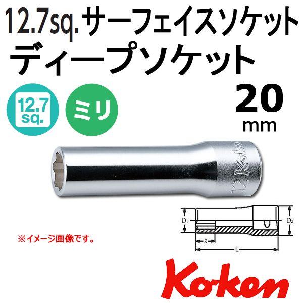 メール便可 コーケン Koken Ko-ken 1/2-12.7 4310M-20 サーフェイスディープソケットレンチ 20mm｜haratool