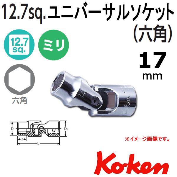 メール便可 コーケン Koken Ko-ken 1/2-12.7 4440M-17 ユニバーサルソケットレンチ 17mm｜haratool