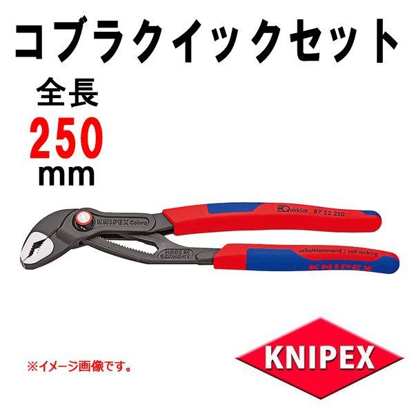 KNIPEX クニペックス コブラ ウォーターポンププライヤー クイック