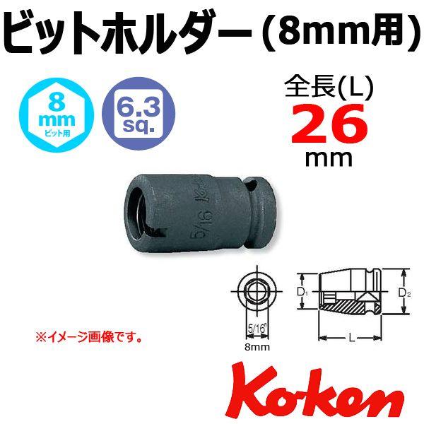 コーケン Koken Ko-ken 1/4sp. インパクトビットホルダー 12140-5/16｜haratool