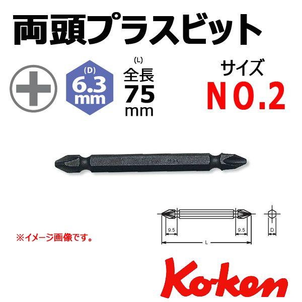 メール便可 コーケン Koken Ko-ken 1/4-6.35 123PN-75-2PH 両頭プラスビット ＃2｜haratool