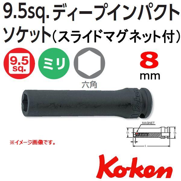 メール便可 KOKEN 3/8sq-9.5 13300G-8 六角ディープインパクトソケットレンチ(スライドマグネット付）｜haratool