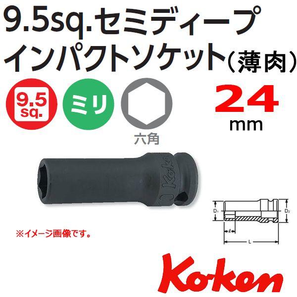 コーケン Koken Ko-ken 3/8sq-9.5 13301X-24 六角セミディープインパクトソケットレンチ（薄肉） 24mm｜haratool