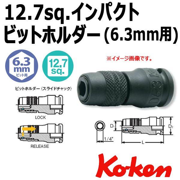 メール便可 コーケン Koken Ko-ken 1/2sp. インパクトビットホルダー(スライドチャック） 14142-D6.3｜haratool