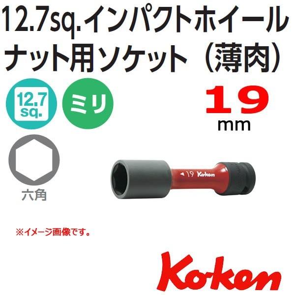 メール便 送料無料  コーケン Koken Ko-ken 2sp. インパクトホイルナット用ソケットレンチ 薄肉  14145PM.110-19