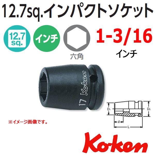 コーケン Koken Ko-ken 1 2sq-12.7 14400A-1.3 16 インパクトソケット