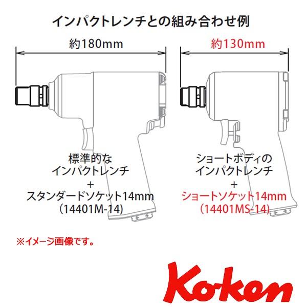 メール便可 Koken(コーケン） 1/2sq. インパクトショートソケットレンチ 14401MS-19mm｜haratool｜02