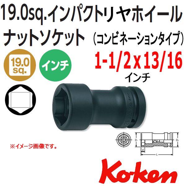 Ko-ken コーケン Koken 3/4-19. 16316A-1.1/2X13/16 インパクト
