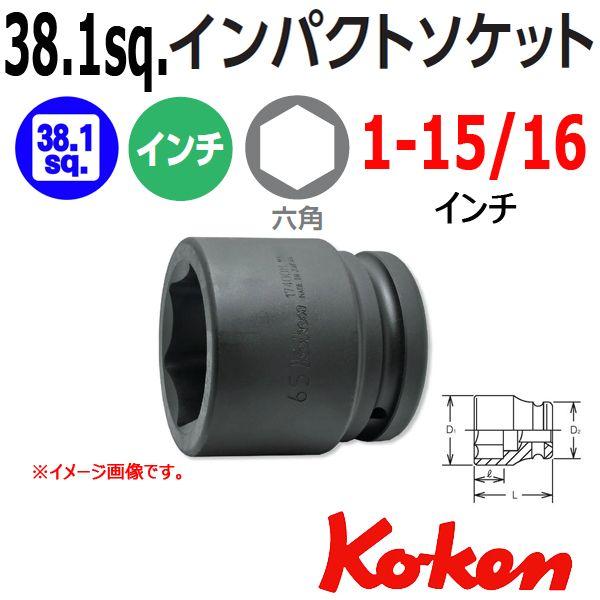 コーケン Koken Ko-ken 1.1/2-38.1 17400A-1.15/16 インパクトソケットレンチ 6角 1.15/16インチ