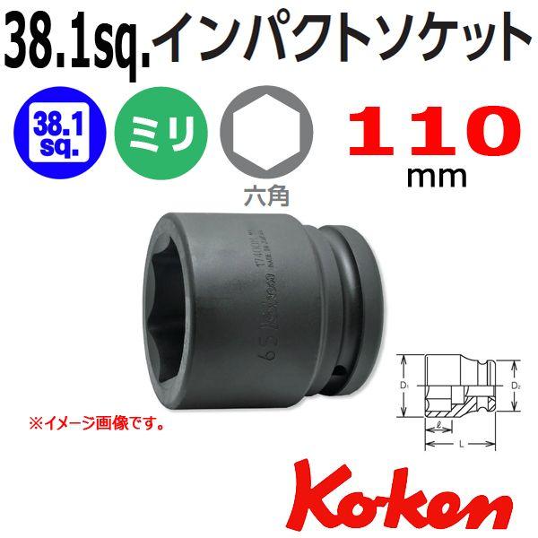 コーケン Koken Ko-ken 1.1/2-38.1 17400M-110 インパクトソケットレンチ 6角 110mm