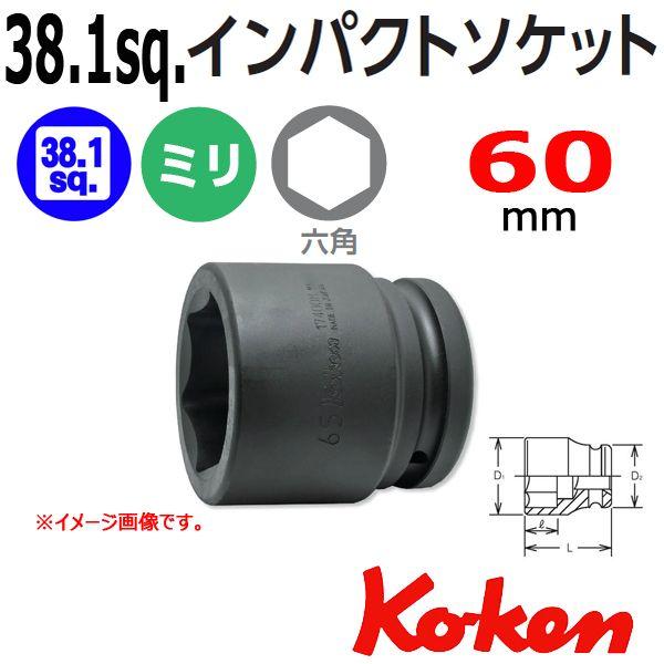 い出のひと時に、とびきりのおしゃれを！ Koken コーケン Ko-ken 60mm 6角 インパクトソケットレンチ 17400M-60 1.1/2-38.1 ソケットレンチ