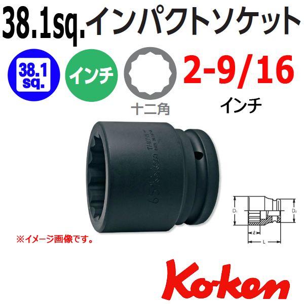 コーケン Koken Ko-ken 1.1/2-38.1 17405A-2.9/16 インパクトソケットレンチ 12角 2.9/16インチ