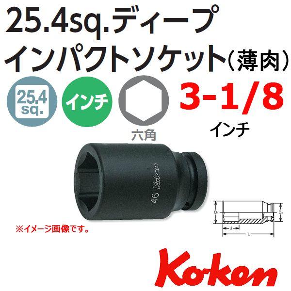 コーケン Koken Ko-ken 1-25.4 18300A-3.1/8 インパクトディープソケットレンチ 6角 3.1/8インチ