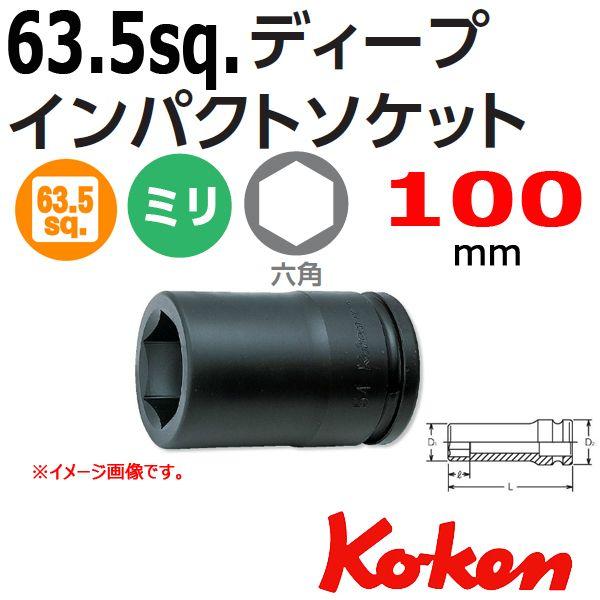 コーケン Koken Ko-ken 2.1/2-63.5 19300M-100 インパクトディープソケットレンチ 6角 100mm