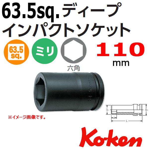 コーケン Koken Ko-ken 2.1 2-63.5 19300M-110 インパクトディープソケットレンチ 6角 110mm