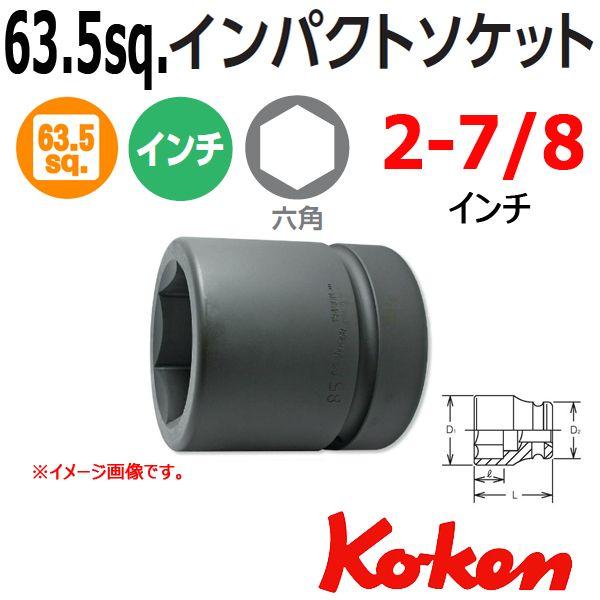 コーケン Koken Ko-ken 2.1 2-63.5 19400A-2.7 インパクトソケットレンチ 6角 2.7 8インチ