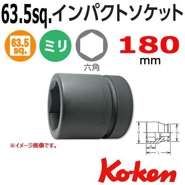 コーケン Koken Ko-ken 2.1 2-63.5 19400M-180 インパクトソケットレンチ 6角 180mm
