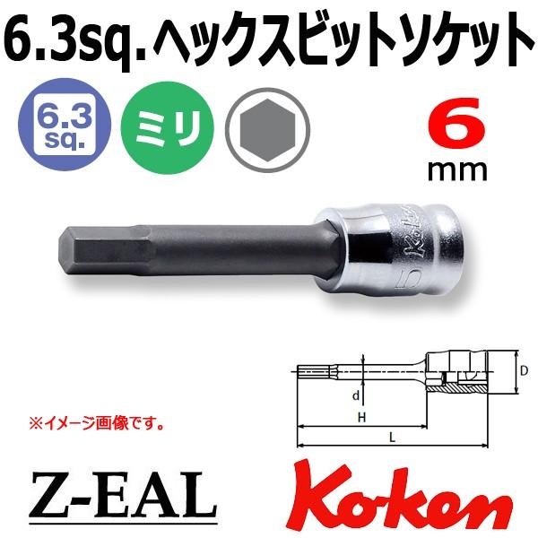 メール便可 Koken(コーケン）1/4SQ. Z-EAL ジール ロングヘックスビットソケット 6mm 六角軸 (2010MZ.50-6)｜haratool