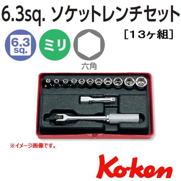 コーケン Koken Ko-ken 1/4sp. ソケットレンチセット 2262M (13ケ組）｜haratool