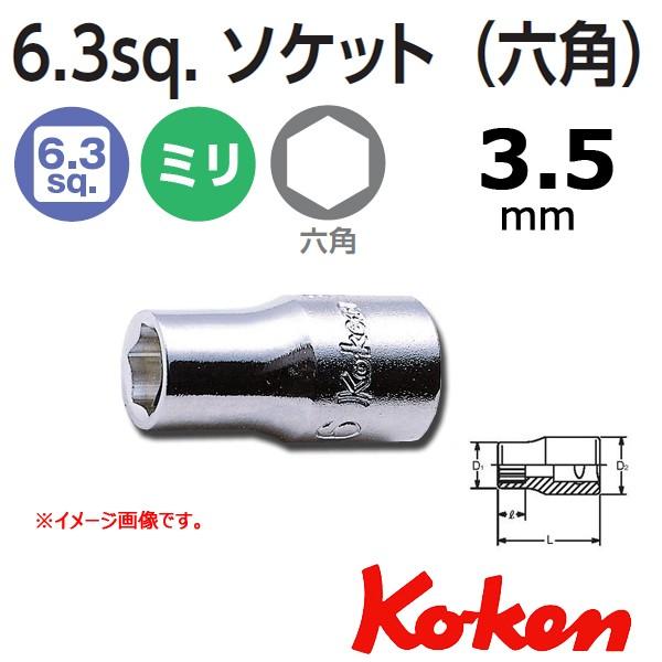 Koken(コーケン） 1/4SQ. 6角ソケットレンチ 2400m-3.5mm｜haratool