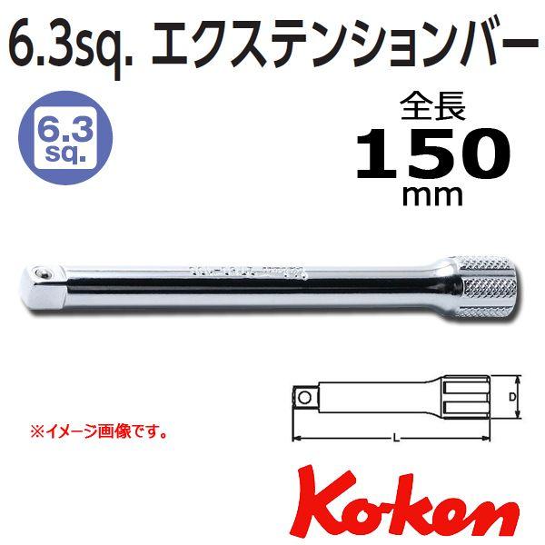 メール便可 コーケン Koken Ko-ken 1/4 sp. エクステンションバー全長150mm.  2760-150｜haratool