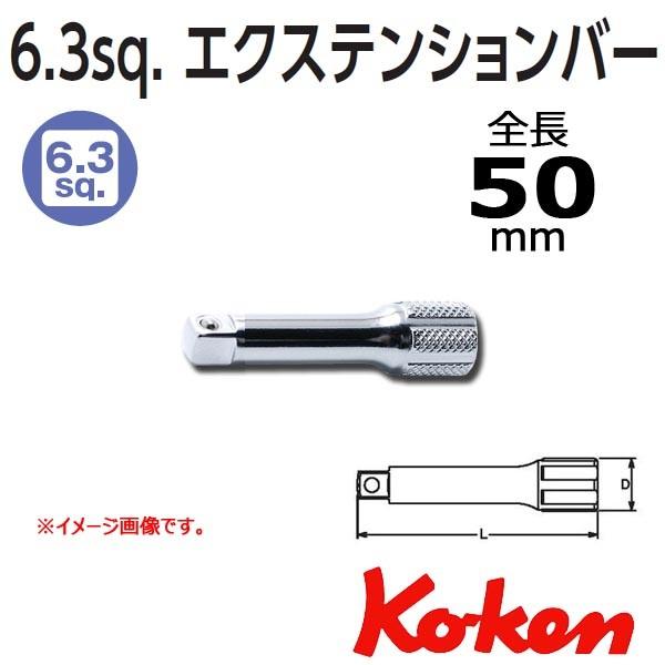 メール便可 コーケン Koken Ko-ken 1/4 sp. エクステンションバー 全長50mm.  2760-50｜haratool